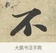 不 · 苏过 · 行书（书体参考） · 致贻孙仙尉帖 · 第 1 页