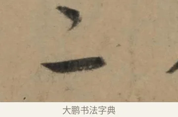 二 · 康里巎巎 · 草书（书体参考） · 奉记帖 · 第 1 页