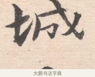 城 · 高凤翰 · 行书（书体参考） · 山水书法册 · 第 5 页