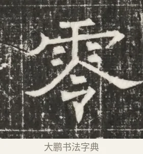 零 · 佚名 · 魏碑（书体参考） · 北齐高百年妃斛律氏墓志铭 · 第 1 页
