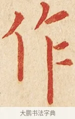 作 · 弘一法师 · 楷书（书体参考） · 金刚般若波罗蜜经节录 · 第 1 页