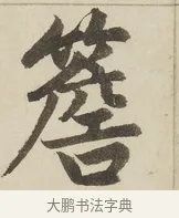 簷 · 赵孟頫 · 楷书（书体参考） · 三门记 · 第 2 页