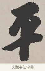 平 · 吴熙载 · 楷书（书体参考） · 东方朔画赞 · 第 1 页