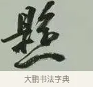 懸 · 黄宾虹 · 行书（书体参考） · 行书论坡公竹 · 第 1 页