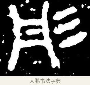 彤 · 佚名 · 金文（书体参考） · 虢季子白盘 · 第 4 页
