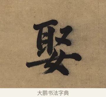 娶 · 董其昌 · 楷书（书体参考） · 楷书五古诗 · 第 1 页