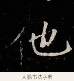 他 · 柳公权 · 楷书（书体参考） · 金刚般若波罗蜜经 · 第 22 页