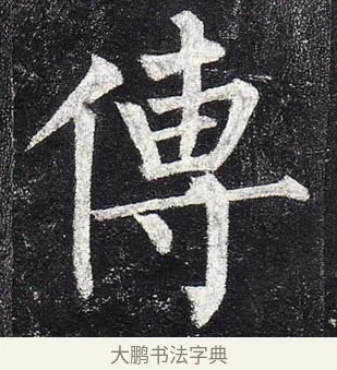 傳 · 柳公权 · 楷书（书体参考） · 玄秘塔碑 · 第 13 页