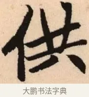供 · 赵孟頫 · 楷书（书体参考） · 胆巴碑 · 第 28 页