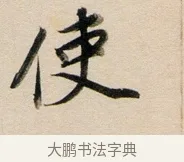 使 · 董其昌 · 行书（书体参考） · 东方朔答客难并自书诗卷 · 第 1 页
