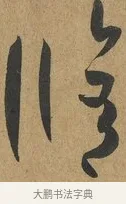 修 · 孙过庭 · 草书（书体参考） · 书谱 · 第 6 页