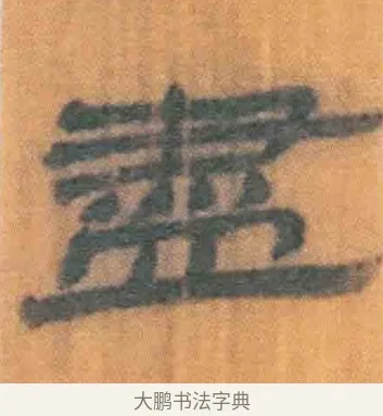 尽 · 佚名 · 简牍（书体参考） · 周驯 · 第 23 页