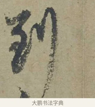 到 · 邓文原 · 行书（书体参考） · 家书帖（致贤妻县君） · 第 1 页