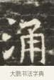 涌 · 佚名 · 魏碑（书体参考） · 北齐徐之才墓志铭（齐故司徒公西阳王徐君志铭）并盖 · 第 1 页