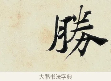 勝 · 沈周 · 行书（书体参考） · 千人石夜游诗卷 · 第 2 页