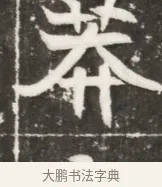 莽 · 佚名 · 魏碑（书体参考） · 北魏元勰妃李媛华墓志铭 · 第 1 页