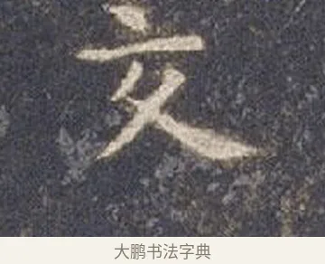交 · 智永 · 楷书（书体参考） · 真草千字文册 · 第 11 页