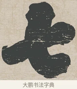 七 · 刘墉 · 行草（书体参考） · 节书远景楼记 · 第 1 页