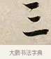 三 · 解缙 · 草书（书体参考） · 自书诗卷 · 第 1 页