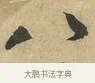八 · 赵令畤 · 行书（书体参考） · 赐茶帖 · 第 1 页