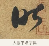 昨 · 薛绍彭 · 草书（书体参考） · 昨日帖 · 第 1 页