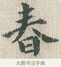 春 · 傅山 · 楷书（书体参考） · 小楷心经 · 第 1 页