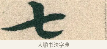 七 · 宋克 · 章草（书体参考） · 急就章 · 第 6 页