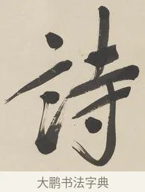 詩 · 郑孝胥 · 行书（书体参考） · 行书七言联 · 第 1 页
