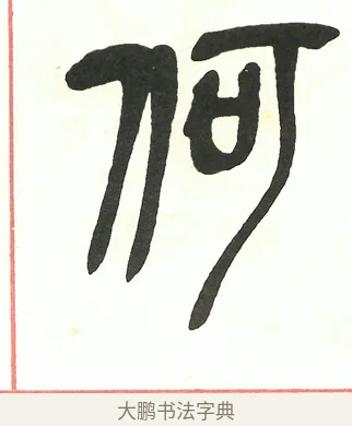 何 · 吴昌硕 · 篆书（书体参考） · 吴昌硕篆书修震泽许塘记 · 第 19 页