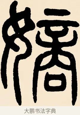 嫡 · 邓石如 · 篆书（书体参考） · 篆书千字文 · 第 55 页
