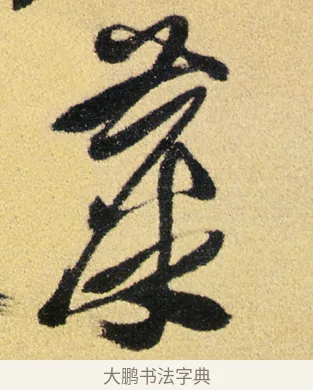 麋 · 徐渭 · 草书（书体参考） · 前赤壁赋 · 第 13 页