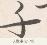 千 · 边寿民 · 行书（书体参考） · 行书论书画册页 · 第 1 页