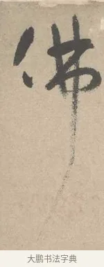 佛 · 吴镇 · 草书（书体参考） · 草书心经卷 · 第 4 页