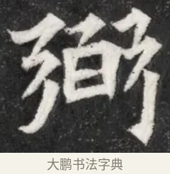 弼 · 佚名 · 魏碑（书体参考） · 北魏寇凭墓志铭 · 第 1 页