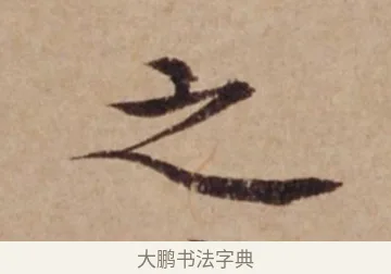 之 · 沈度 · 楷书（书体参考） · 谦益斋铭 · 第 1 页