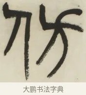 仿 · 杨沂孙 · 篆书（书体参考） · 篆书乐志论六条屏 · 第 4 页