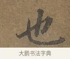 也 · 陆柬之 · 行书（书体参考） · 文赋 · 第 2 页