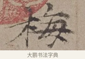 梅 · 倪瓒 · 楷书（书体参考） · 静寄轩诗文轴 · 第 1 页