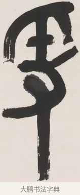 爰 · 丁佛言 · 篆书（书体参考） · 丁佛言篆书七言联 · 第 1 页