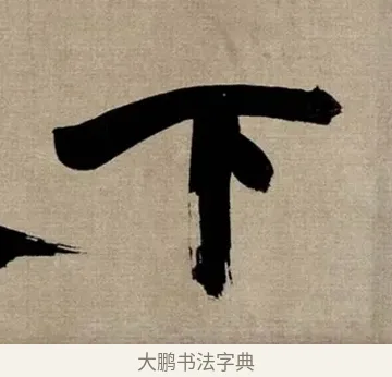 下 · 张即之 · 行书（书体参考） · 双松图歌 · 第 1 页