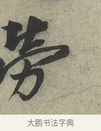 勞 · 蔡京 · 行书（书体参考） · 节夫帖 · 第 1 页