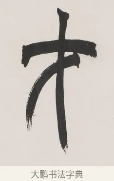 才 · 徐三庚 · 篆书（书体参考） · 篆书七言联（供石略存稽古意） · 第 1 页