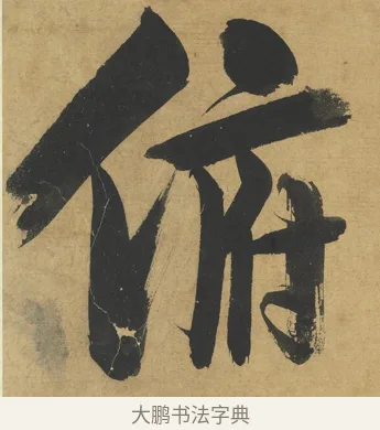 俯 · 朱熹 · 楷书（书体参考） · 易系辞册 · 第 5 页