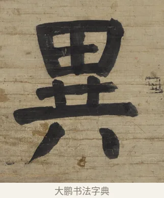 異 · 钱沣 · 楷书（书体参考） · 楷书七言联（杯浮花露） · 第 2 页