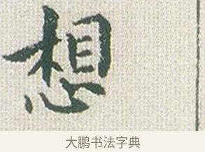 想 · 傅山 · 楷书（书体参考） · 小楷心经 · 第 1 页