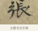 張 · 欧阳修 · 楷书（书体参考） · 端明帖 · 第 1 页