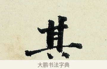 其 · 沈周 · 行书（书体参考） · 千人石夜游诗卷 · 第 2 页
