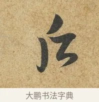 后 · 薛绍彭 · 草书（书体参考） · 昨日帖 · 第 1 页