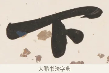 下 · 刘墉 · 行书（书体参考） · 临蔡襄书 · 第 1 页
