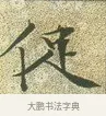 促 · 文徵明 · 楷书（书体参考） · 草堂十志 · 第 5 页